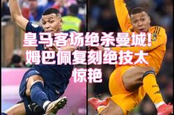 姆巴佩新星赛事规则更新表现惊艳，G2未来可期！的简单介绍