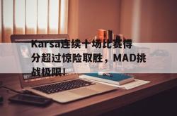  karsa进了几次世界赛 