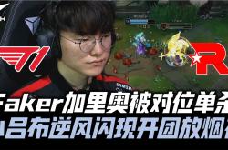  faker和uzi队友的一局 